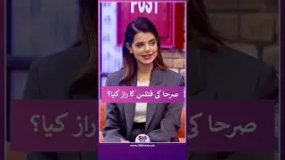 What is Srha Asghar's fitness secret? | 365 Entertainment