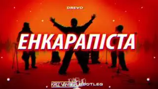 DREVO - ЕНКАРАПІСТА (KriZ Van Dee Bootleg)