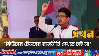 ‘জামায়াতে ইসলামি জুলাইকে সবচেয়ে বেশি ধারণ করেছে’ | Sadik Kayem | Jamaat-e-Islami | Ekhon TV