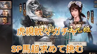 #15 【三国志真戦】 SP馬超を虎視眈々と狙いいく、、、