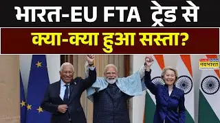 India-EU FTA Trade News | भारत-EU FTA  ट्रेड से क्या-क्या हुआ सस्ता? आसान भाषा में समझिए |Hindi News