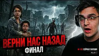ФИНАЛ ХОДЯЧИХ | The Walking Dead Final Season