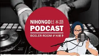 BOILER ROOMが最高に面白い件【Japanese Listening Practice】