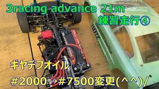 お値打ちハイエンド！3racing advance 21m 練習走行④ リアギヤデフオイルを＃2000&rarr;＃7500へ変更！　今回はいまいちでした(;^_^A