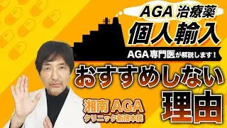【AGA治療薬】を個人輸入して治療するのが良くない理由とは？