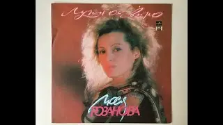 Люся Розанова - Лунное Вино