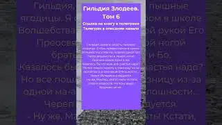 Гильдия злодеев том 6 #гильдиязлодеев #фэнтези #попаданцы #приключения