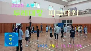 오봉 두레대항 피구대회
