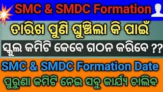 SMC/SMDC Formation Date / Formation of the tenure of the School SMC and SMDC 