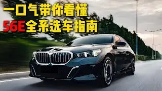 一口气带你看懂，56E全系选车指南