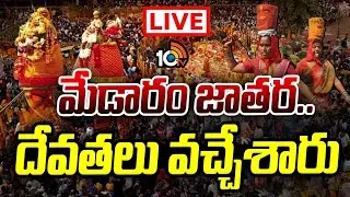 LIVE : మేడారం జాతర ప్రత్యక్ష ప్రసారం | Medaram Jatara 2026 | Sammakka Saralamma Jatara | 10TV News