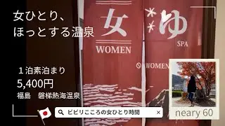 ［ひとり温泉］nearing 60 少し勇気を出して、初めてのひとり温泉泊まり｜ビビリこころの女ひとり時間