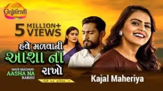 Kajal Maheriya | Have Malvani Aasha Na Rakho | હવે મળવાની આશા ના રાખો | Latest Gujarati Song 2022