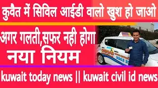 kuwait today news || kuwait civil id news