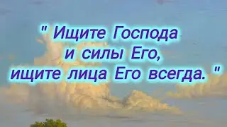 Приучи свой разум искать Бога в любой момент и в каждой ситуации. 