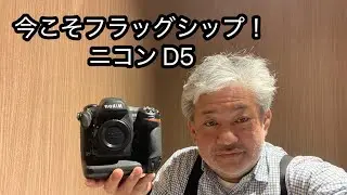 ニコン D5 今こそ！ 買いました！