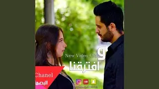 وافترقنا