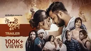 Ulot Puran | Official Trailer | Unmesh Ganguly | Sreya Bhattacharyya | Bengali Web Series | Uribaba