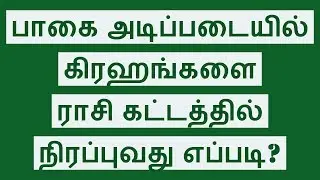 பாகை அடிப்படையில் கிரகங்களை ராசி கட்டத்தில் நிரப்புவது எப்படி? How to fill Rasi Kattam using Degrees