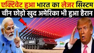 भारतीय वैज्ञानिकों ने बना डाला सबसे खतरनाक लेजर सिस्टम | India Makes HARA Mk-1 Laser Weapon System