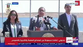 مؤتمر صحفي لرئيس الوزراء د. مصطفى مدبولي عقب جولة تفقدية لعدد من المشروعات الصناعية والخدمية بالسويس
