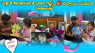మా పెళ్లి 😋 కి Reception కి చాలా గిఫ్ట్స్ 🎁 వచ్చాయి చుడండి Unboxing | U Turns Creations #gifts