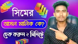 NID দিয়ে দেখুন আপনার নামে কয়টি সিম রেজিস্ট্রেশন রয়েছে🤔|| How to Check SIM Card Registration From NID
