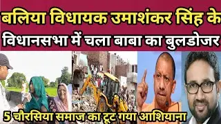 बलिया चोगड़ा परसिया में बुलडोजर एक्शन।।पीड़ितपरिवार ने किया सरकार से बड़ी मांग#viral#bulldozeraction