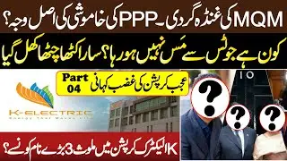 [Part 04] 3 big person that involved in K Electric big corruption scandal