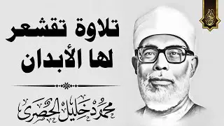 تلاوة تاريخية فاقت الجمال والروعة - محمود خليل الحصري - خشوع أبكى الملايين😭 !! جودة عالية ᴴᴰ
