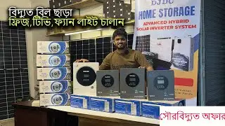 কমে গেল সোলার সেটাপের খরচ । সৌর বিদ্যুত অফার। DJDC HYBRID inverter offfer