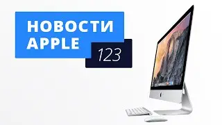 Новости Apple, 123: новый iMac, Apple Watch и Beats 1