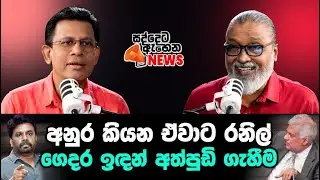 '' අනුර දැන් ජේවීපී නෙවෙයිද ? ''😂🤣🤠අනුර UNP නායකයා වෙයිද ?
