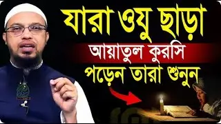 ওযু ছাড়া আয়াতুল কুরসী পড়লে কি হয়। জানলে চমকে উঠবেন। শায়খ আহমাদুল্লাহ,sheikh ahmadullah #ep035