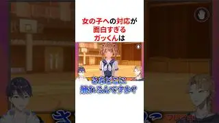 女の子への対応が面白すぎるガッくん　VTuber#にじさんじ#雑学#豆知識