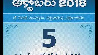 Panchangam October 5, 2018 Telugu Daily Calendar.