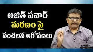 TDP drag by Ajith incident అజిత్ పవార్ మరణం పై సంచలన ఆరోపణలు