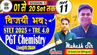 BIHAR STET EXAM 2025 | SET-11 | CHEMISTRY PGT (11-12) DISCUSSION BY MUKESH SIR #biharstet #stet