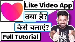 Like Video app||Like Video app kaise chalaye||Like video app kaise use kare||Like video app tutorial