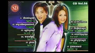 Sunday CD Vol 58 | ជើងមេឃស្នេហ៍ថ្មី - ប៉ុណ្ណាដែត + រដ្ឋា SD58