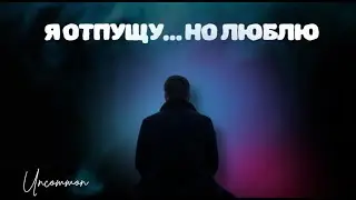 Я отпущу&hellip; но люблю 💔 | Глубокая русская песня о любви и расставании