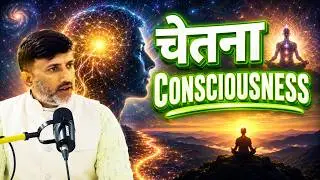 चेतना (Consciousness) का क्या अर्थ है? | Inner Peace