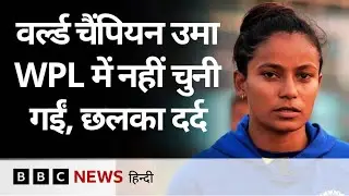Indian Cricketer Uma Chetry ने बताया, WPL में नहीं चुने जाने की ये वजह हो सकती है (BBC Hindi)