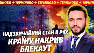 🔴«ФЛАМІНГО» ВДАРИЛИ ПО РФ! СЕРІЯ ВИБУХІВ. В країні НС, горять ТЕЦ. Заявили про ХІМІЧНИЙ ВИБУХ