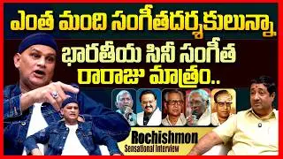 Rochishmon Exclusive Interview | Telugu Music Directors | Ilayaraja | K.Chakravarthy | SP Balu | TR