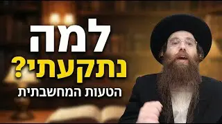 הטעות המחשבתית שתוקעת אותך בחיים: למה אנחנו מוותרים מהר מדי?