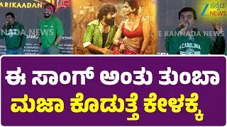 Karikaada Song Launch Event| K Venkatesh | ಈ ಸಾಂಗ್&zwnj; ಅಂತು ತುಂಬಾ ಮಜಾ ಕೊಡುತ್ತೆ ಕೇಳಕ್ಕೆ