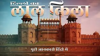 Red fort tour guied  ll lal qila    
