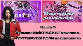 Часть 3. Выкраска Гель-лаков, Тестируем гели. Обзор. 