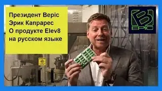 Президент Bepic о продукте Elev8 на русском